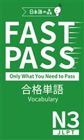 JLPT N3 FAST PASS 合格単語 Vocabulary