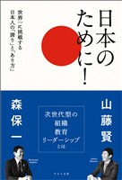 日本のために！　世界一に挑戦する日本人の「誇り」と「あり方」