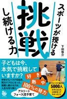 スポーツが授ける 挑戦し続ける力