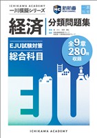 新航道 一川模擬シリーズ EJU試験対策模擬 総合科目 分類問題集-経済
