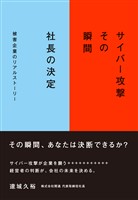 サイバー攻撃　その瞬間　社長の決定