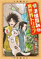 準備万端異世界トリップ ~森にいたイタチと一緒に旅しよう!~(2)