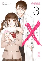 その恋、お兄ちゃんは許しません【分冊版】3