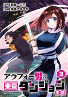 アラフォー男の東京ダンジョン生活(3)