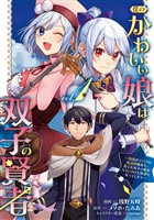 【期間限定　試し読み増量版】僕のかわいい娘は双子の賢者 ～特技がデバフの底辺黒魔導士、育てた双子の娘がＳランクの大賢者になってしまう～ (1)
