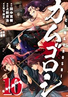 カムゴロシ (10)