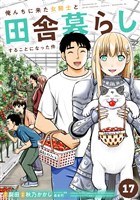 俺んちに来た女騎士と田舎暮らしすることになった件 (17)