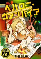 ペパロニ・ヴァンパイア(1)