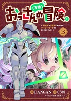 おっさん(3歳)の冒険。異世界で3歳児になったのに、イージーモードではありませんでした!(3)