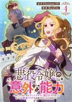 悪役令嬢の意外な能力～死にたくないのでチートスキル「識る力」をつかってすべての破滅フラグを回避させていただきます～(4)