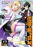 伝説のおっさん、ダンジョン配信者になる【分冊版】17