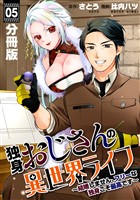 独身おじさんの異世界ライフ～結婚しません、フリーな独身こそ最高です～【分冊版】5