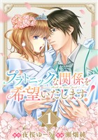 プラトニックな関係を希望いたします！(1)