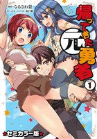 帰ってきた元勇者 セミカラー版 (1)