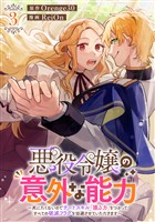 悪役令嬢の意外な能力～死にたくないのでチートスキル 「識る力」をつかってすべての破滅フラグを回避させていただきます～(3)