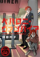 ペパロニ・ヴァンパイア(2)