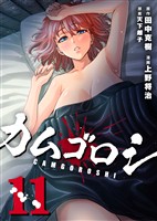 カムゴロシ (11)