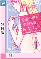 元風俗嬢が金持ち妻になりました【分冊版】第1話