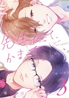 先生だって、かまってほしい。 (3)