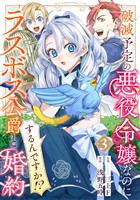 破滅予定の悪役令嬢なのにラスボス公爵と婚約するんですか!?(3)