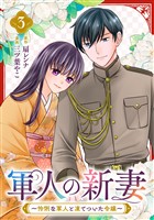 軍人の新妻～怜悧な軍人と凍てついた令嬢～(3)