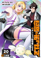伝説のおっさん、ダンジョン配信者になる【分冊版】20