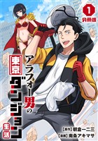 アラフォー男の東京ダンジョン生活【分冊版】1