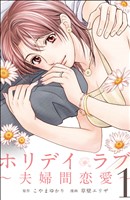 【期間限定　無料お試し版】ホリデイラブ ～夫婦間恋愛～ (1)