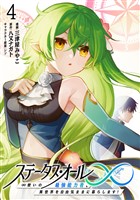 ステータス・オール∞(インフィニティ) ∞使いの最強能力者、異世界を自由気ままに暮らします! (4)