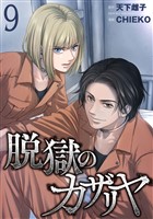 脱獄のカザリヤ (9)