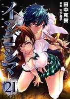 インゴシマ (21)