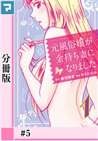 元風俗嬢が金持ち妻になりました【分冊版】第5話