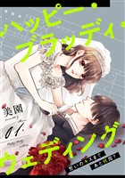 ハッピー・ブラッディ・ウェディング~誓いのキスまであと何周?~(1)