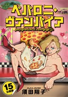 ペパロニ・ヴァンパイア【分冊版】15