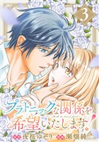 プラトニックな関係を希望いたします!(3)