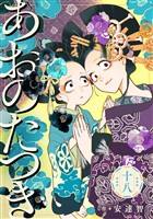 あおのたつき (18)【電子限定描き下ろし付き】