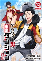 アラフォー男の東京ダンジョン生活【分冊版】10