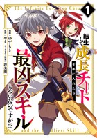 転生して成長チートを手に入れたら、最凶スキルもついたのですが!?(1)