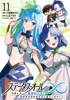 ステータス・オール∞(インフィニティ) ∞使いの最強能力者、異世界を自由気ままに暮らします! (11)