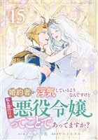 婚約者が浮気しているようなんですけど私は流行りの悪役令嬢ってことであってますか? (15)