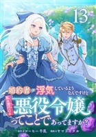 婚約者が浮気しているようなんですけど私は流行りの悪役令嬢ってことであってますか？ (13)