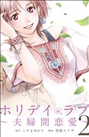 【期間限定　無料お試し版】ホリデイラブ ～夫婦間恋愛～ (2)