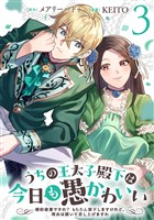 うちの王太子殿下は今日も愚かわいい～婚約破棄ですの？　もちろん却下しますけれど、理由は聞いて差し上げますわ～(3)