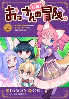 おっさん(3歳)の冒険。異世界で3歳児になったのに、イージーモードではありませんでした!(2)