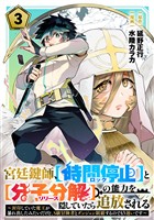 宮廷鍵師、【時間停止(ロック)】と【分子分解(リリース)】の能力を隠していたら追放される~封印していた魔王が暴れ出したみたいだけど、S級冒険者とダンジョン制覇するのでもう遅いです~(3)