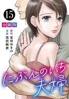 にぶんのいち夫婦【分冊版】15