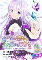 賢者の弟子を名乗る賢者外伝～ミラと素敵な召喚精霊たち～【分冊版】3