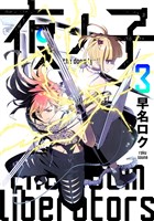 夜ノ子?the doom liberators? (3)