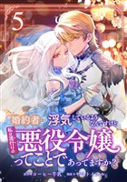 婚約者が浮気しているようなんですけど私は流行りの悪役令嬢ってことであってますか？ (5)