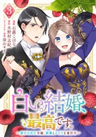 白い結婚、最高です。~虐げられた令嬢、新妻とメイドを兼任中~(3)